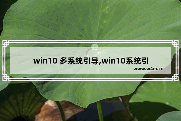 win10 多系统引导,win10系统引导修复