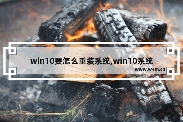 win10要怎么重装系统,win10系统怎么重装win10