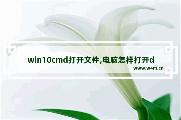 win10cmd打开文件,电脑怎样打开dwg格式的文件