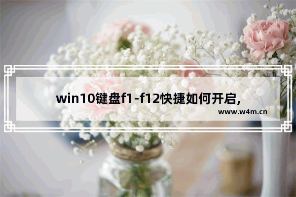 win10键盘f1-f12快捷如何开启,win10快捷键f1-f12关闭