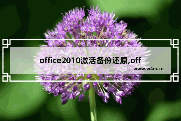 office2010激活备份还原,office2016激活备份还原