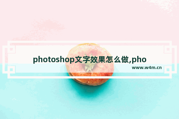 photoshop文字效果怎么做,photoshop怎么弄艺术字体