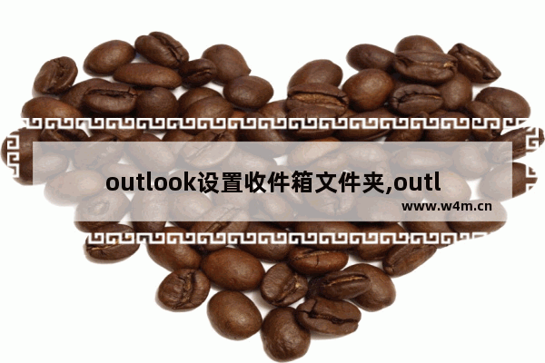 outlook设置收件箱文件夹,outlook2010设置默认收件箱