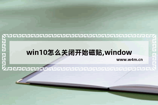 win10怎么关闭开始磁贴,windows10开始菜单磁贴