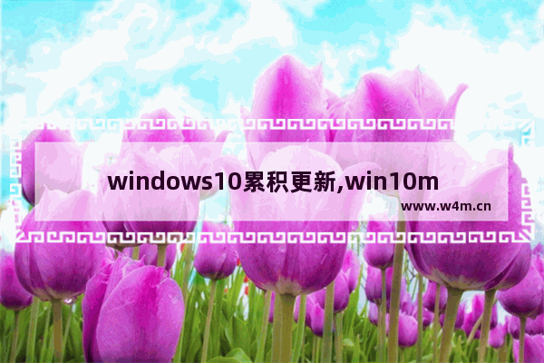 windows10累积更新,win10mobile更新出错