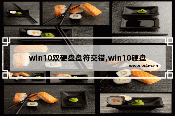 win10双硬盘盘符交错,win10硬盘盘符