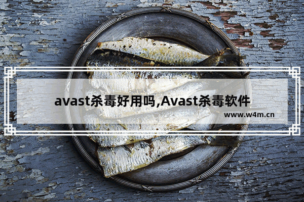 avast杀毒好用吗,Avast杀毒软件