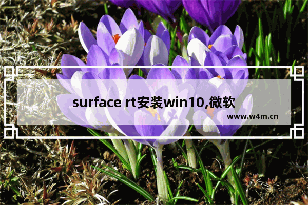 surface rt安装win10,微软surface rt应用