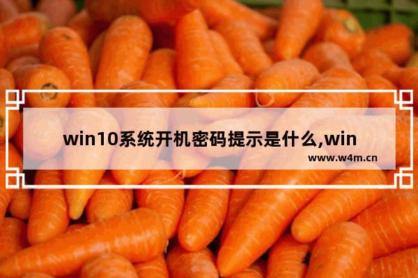 win10系统开机密码提示是什么,win10开机密码的密码提示是什么