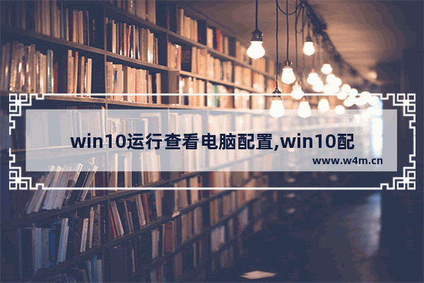 win10运行查看电脑配置,win10配置管理器在哪里