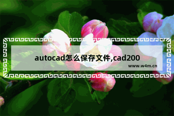 autocad怎么保存文件,cad2004自动保存的文件在哪里