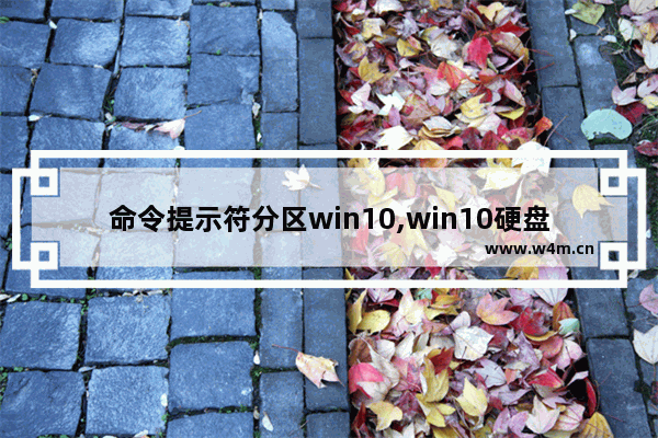 命令提示符分区win10,win10硬盘分区隐藏了怎么显示