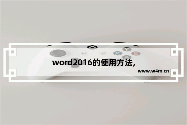 word2016的使用方法,