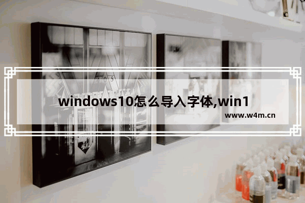 windows10怎么导入字体,win10系统怎么导入字体