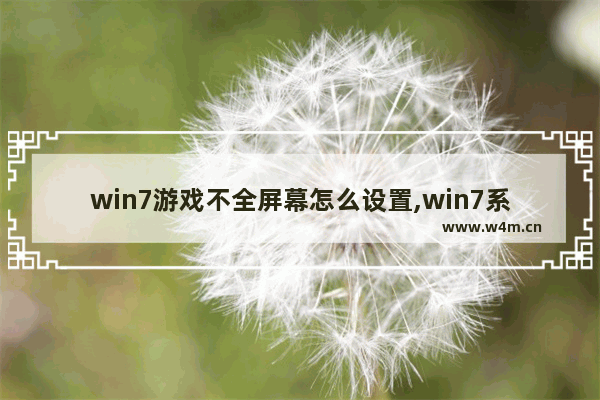 win7游戏不全屏幕怎么设置,win7系统游戏不能全屏