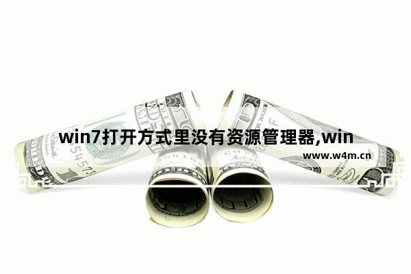 win7打开方式里没有资源管理器,windows资源管理器操作中当打开一个子目录后