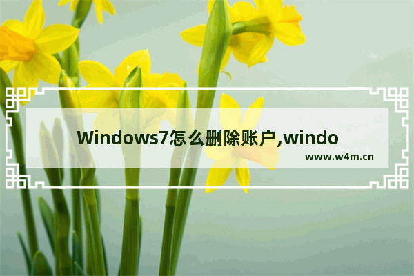 Windows7怎么删除账户,windows7管理员账户删除怎么恢复