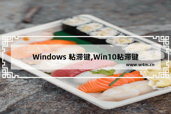 Windows 粘滞键,Win10粘滞键