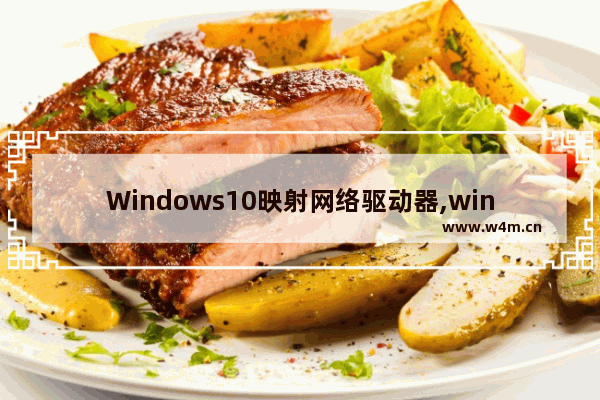 Windows10映射网络驱动器,windows 映射网络驱动器