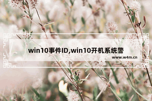 win10事件ID,win10开机系统警告