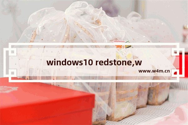 windows10 redstone,win10推送升级win11