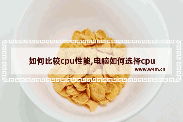 如何比较cpu性能,电脑如何选择cpu