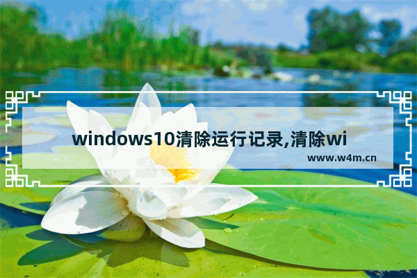 windows10清除运行记录,清除windows运行记录