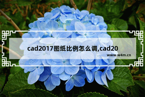 cad2017图纸比例怎么调,cad2013图纸比例怎么调_1