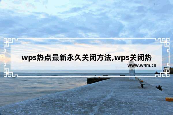 wps热点最新永久关闭方法,wps关闭热点推荐