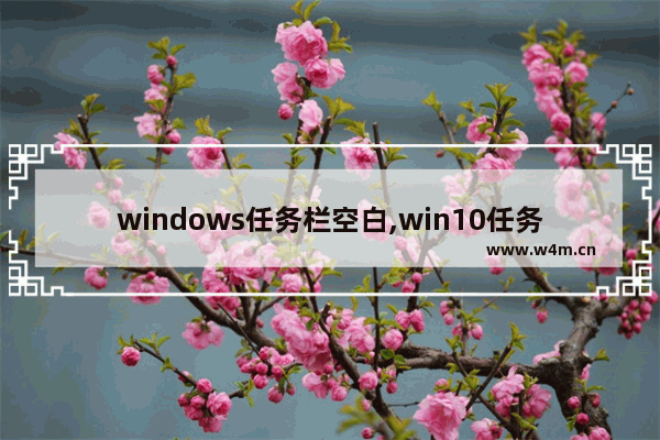 windows任务栏空白,win10任务管理器进程空白