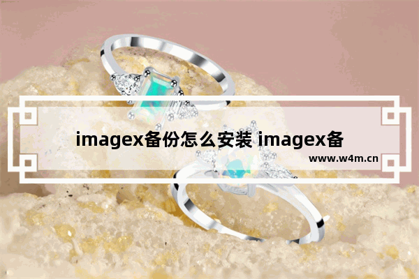 imagex备份怎么安装 imagex备份的安装方法