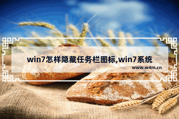 win7怎样隐藏任务栏图标,win7系统如何隐藏任务栏图标