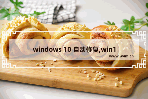 windows 10 自动修复,win10自动修复怎么用