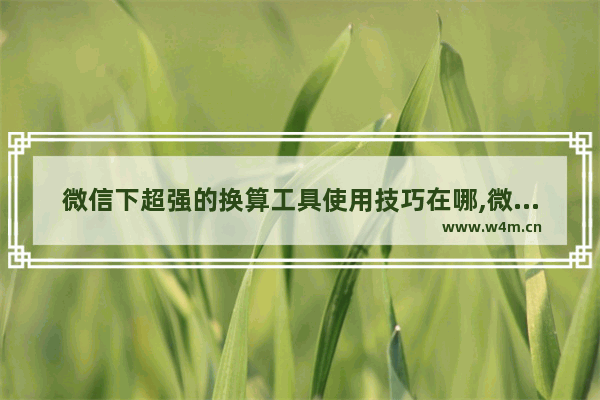 微信下超强的换算工具使用技巧在哪,微信的计算器