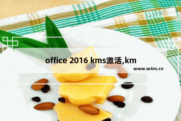 office 2016 kms激活,kms激活office使用教程