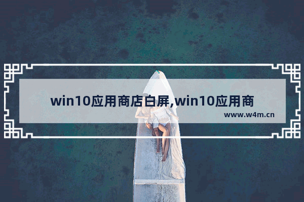 win10应用商店白屏,win10应用商店下面有白条