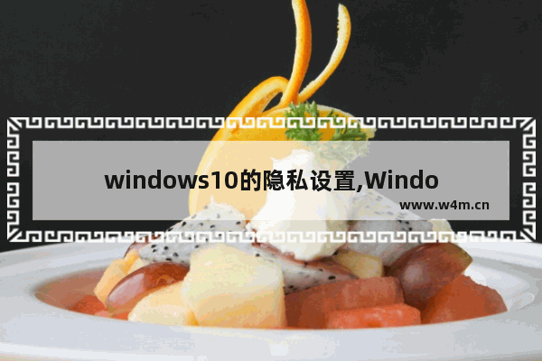 windows10的隐私设置,Windows隐私