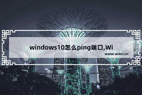 windows10怎么ping端口,Windows怎么ping端口