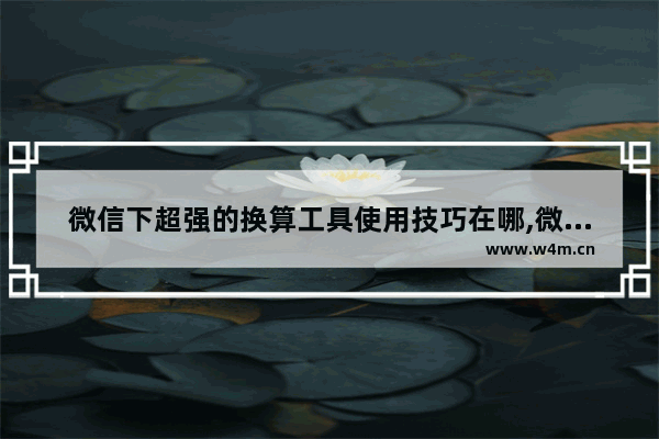 微信下超强的换算工具使用技巧在哪,微信的计算器