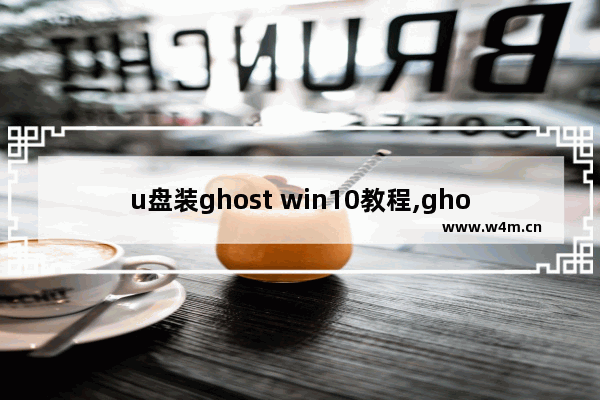 u盘装ghost win10教程,ghost版本win10安装步骤