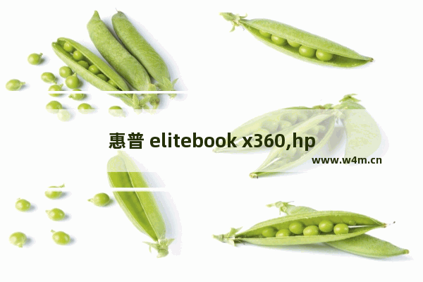 惠普 elitebook x360,hp envy x360