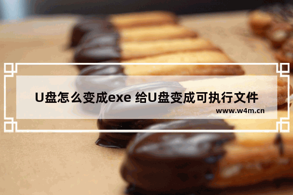 U盘怎么变成exe 给U盘变成可执行文件的方法