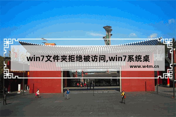 win7文件夹拒绝被访问,win7系统桌面文件拒绝访问