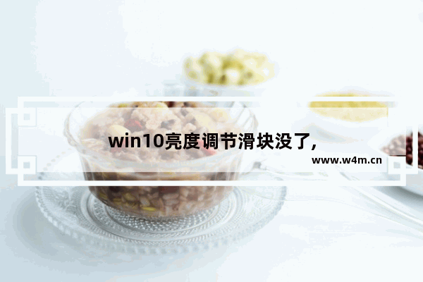 win10亮度调节滑块没了,