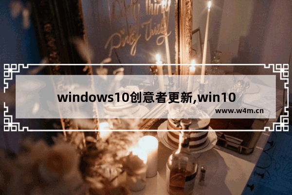 windows10创意者更新,win10创意者更新方法_1