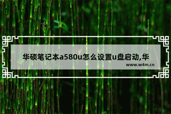 华硕笔记本a580u怎么设置u盘启动,华硕f540u怎么设置u盘启动