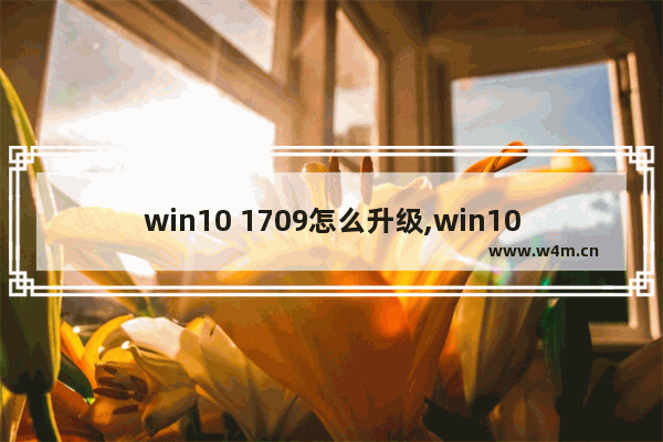 win10 1709怎么升级,win101909激活