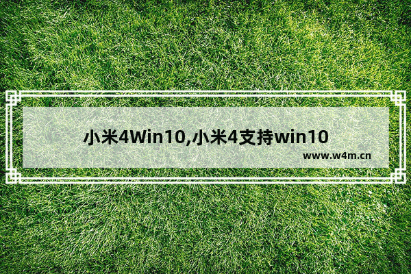 小米4Win10,小米4支持win10