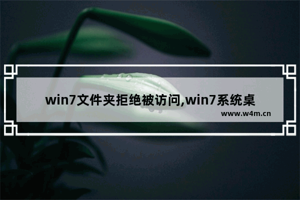 win7文件夹拒绝被访问,win7系统桌面文件拒绝访问