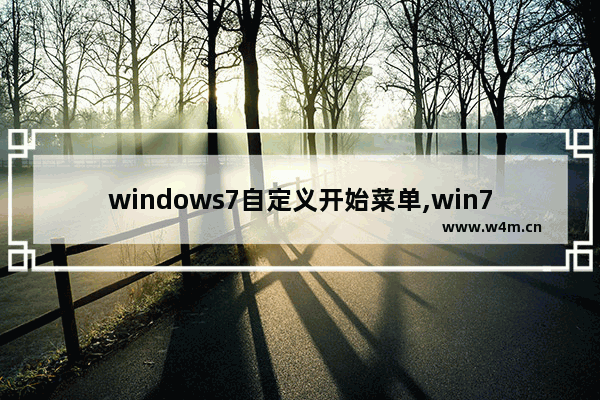 windows7自定义开始菜单,win7如何设置开始菜单